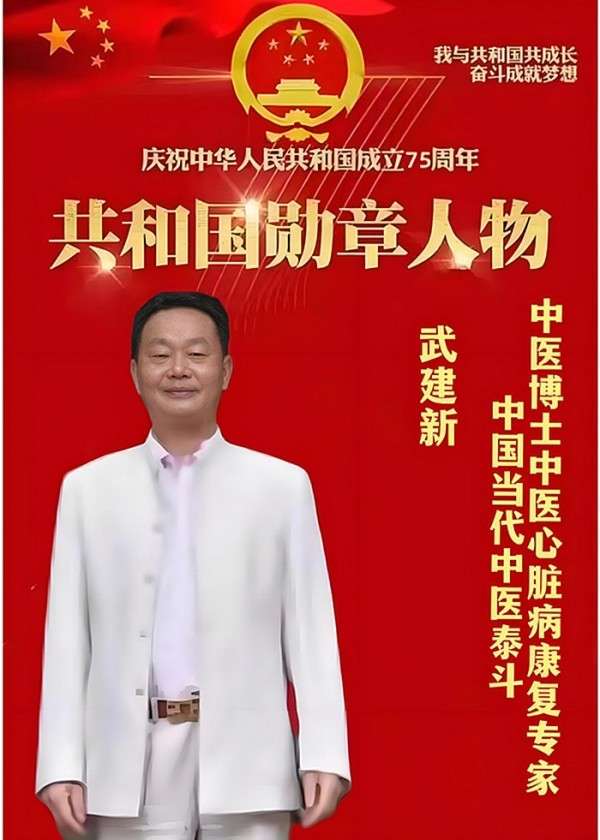 杏林典范  医者仁心 ——新时代国医战略科学家  武建新